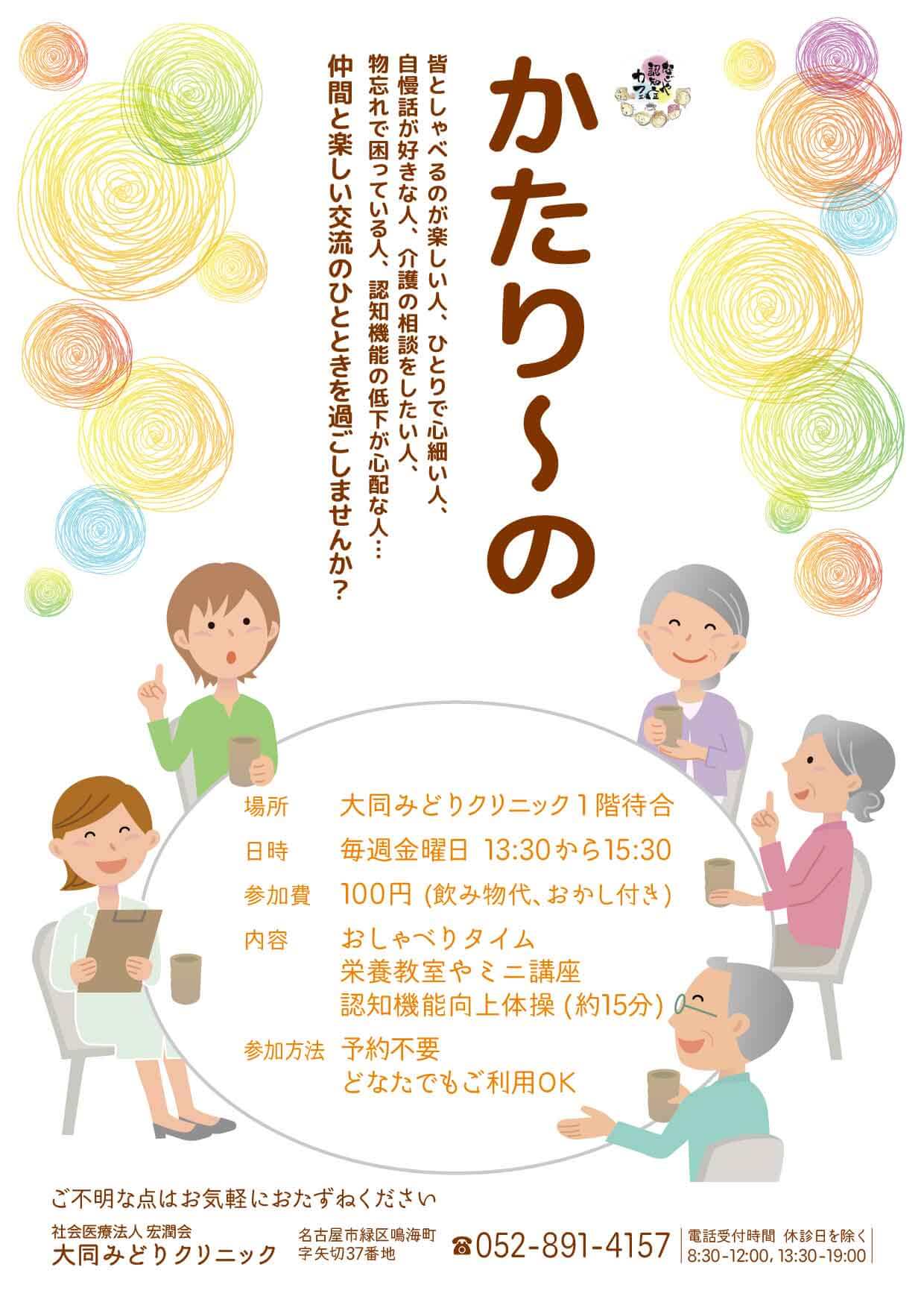 認知症カフェ「かたり~の」