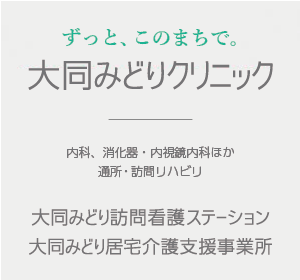 大同みどりクリニック・大同みどり訪問看護ステーション・大同みどり居宅介護支援事業所
